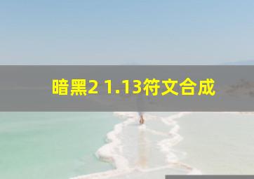 暗黑2 1.13符文合成